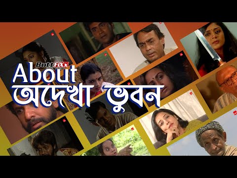 About অদেখা ভুবন