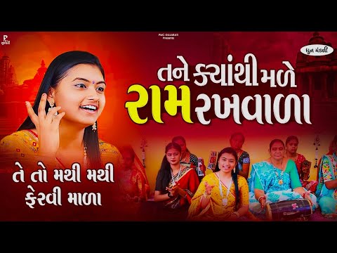 Tane Kyathi Male Ram Rakhwala | તને ક્યાંથી મળે રામ રખવાળા | ધુન મંડળી | DHUN MANDLI