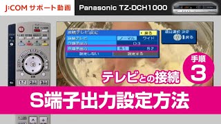 Panasonic TZ-DCH1000 テレビとの接続－手順③ S端子出力設定方法
