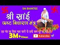 साईं कष्ट निवारण मंत्र रोजाना पढ़ने स�