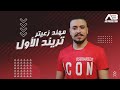 Mohanad Zaiter - Trend Al Awal (Official Video) | مهند زعيتر - تريند الأول