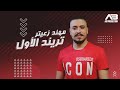 Mohanad Zaiter - Trend Al Awal (Official Video) | مهند زعيتر - تريند الأول Mohanad Zaiter - Trend Al Awal (Official Video) | مهند زعيتر - تريند الأول