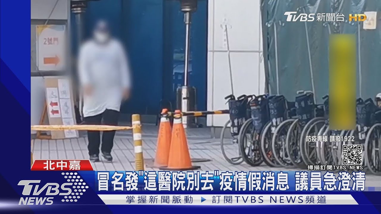 冒名發「這醫院別去」疫情假消息　議員急澄清
