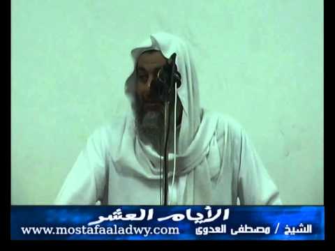  منوعات 184 الايام العشر لفضيلة الشيخ مصطفي العدوى 