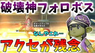 【ドラクエ10】念願の最新コインボス！破壊神フォロボスについて＆破壊神の眼甲の性能考察！令和最新版アクセの性能に震えろ！【産廃】