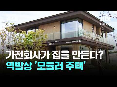 냉장고 만들던 회사가 집도 만든다고요? 스마트 모듈러 주택이 뭐예요?