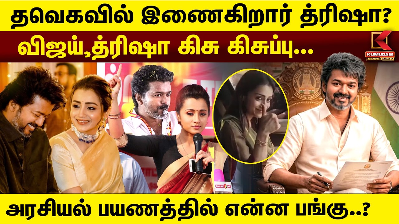 TVK Vijay ,த்ரிஷா கிசு கிசுப்பு... அரசியல் பயணத்தில் என்ன பங்கு..? | Kumudam News