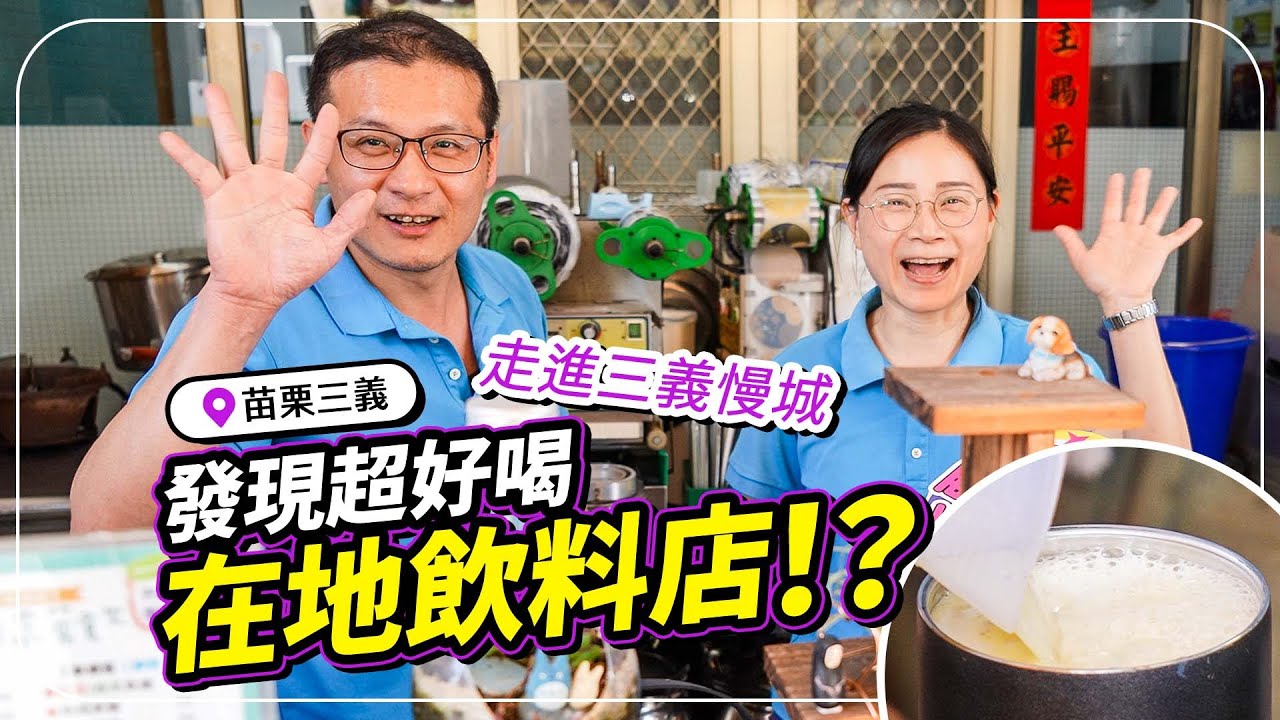 走進三義慢城　發現超好喝在地飲料店！？丨《AI愛去哪》EP21 #苗栗 #三義