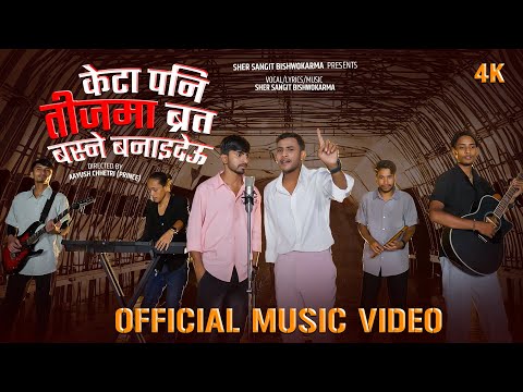 Keta Pani Teejma Brata Basne Banaideu - Sher Sangit Bishwokarma - New Nepali Teej Song 2082