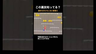 【DS Newマリオ 裏技】崖をものともしない配管工  #shorts  #Newマリ #Newスーパーマリオブラザーズ  #バグ