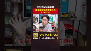 新事業を始めて変えた3つのこと【切り抜き】#2−2 #shorts #マックスむらい #podcast #ラジオ #新事業