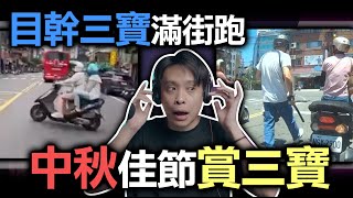 中秋佳節賞三寶 !目幹三寶滿街跑!你烤三寶肉了嗎?康康嘴三寶 的縮圖