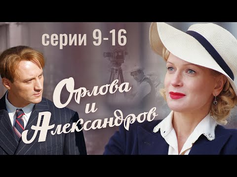 Орлова и Александров | 9-16 серия
