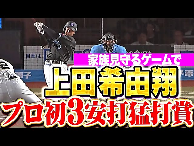 【家族が観戦する試合で】上田希由翔 『打撃好調キープ！広角に打ち分けてプロ初の3安打猛打賞！』