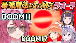 最強魔法DOOMで自分と味方だけを吹き飛ばすラオーラｗｗw【ホロライブ切り抜き/ラオーラ・パンテーラ/小鳥遊キアラ/古石ビジュー/オーロ・クロニー/ハコス・ベールズ/一伊那尓栖】