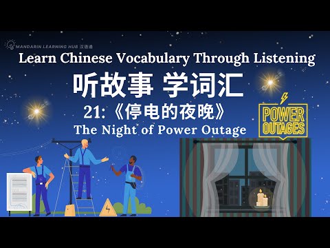【听故事，学词汇】21 Learn Chinese Through Stories, Enhance Chinese Listening and Vocabulary 提高中文听力