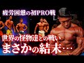 【疲労困憊の初PRO戦】世界の怪物達と肩を並べたJapan Proでまさかの結末...