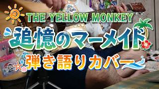 【追憶のマーメイド(ザ・イエローモンキー)】弾き語りカバー！The Yellor Monky[Tuiokuno marmeid] Guitar Song Cover
