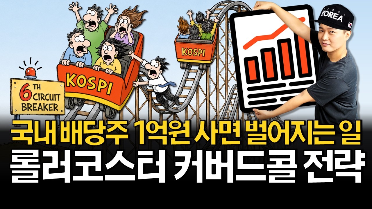 1억원으로 월배당 300만원 받는법 (고배당주, 금융주, 커버드콜)