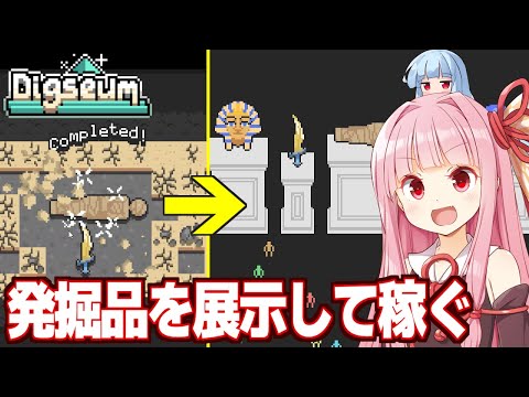 琴葉茜と発掘したものを展示して大儲けするゲーム【Digseum（前編）】