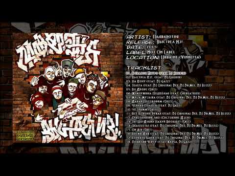 Падваротня - Грёбаное Интро (feat. DJ Shubin)