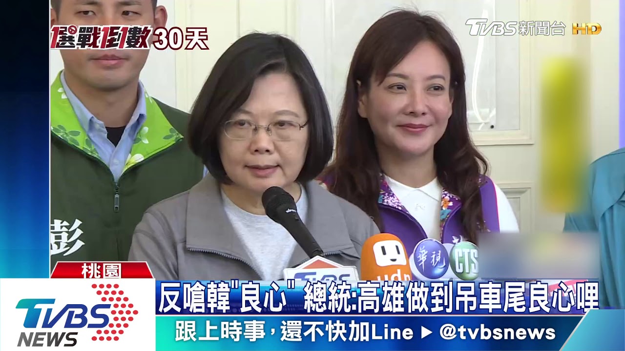反嗆韓「良心」 總統:高雄做到吊車尾良心哩