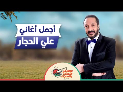 أجمل أغاني علي الحجار