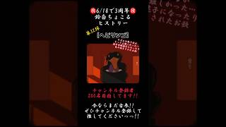 こういう雰囲気のお歌はわくわくする【3年間振り返り】#ヘビリンゴ #すりぃ #ねね #歌ってみた #cover #歌い手 #推し不在 #shorts #short #iphone録音