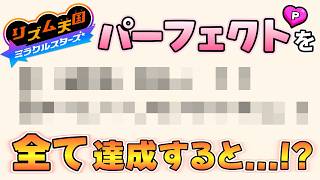 【リズム天国ミラクルスターズ】パーフェクトキャンペーン全クリアで何が起こる！？