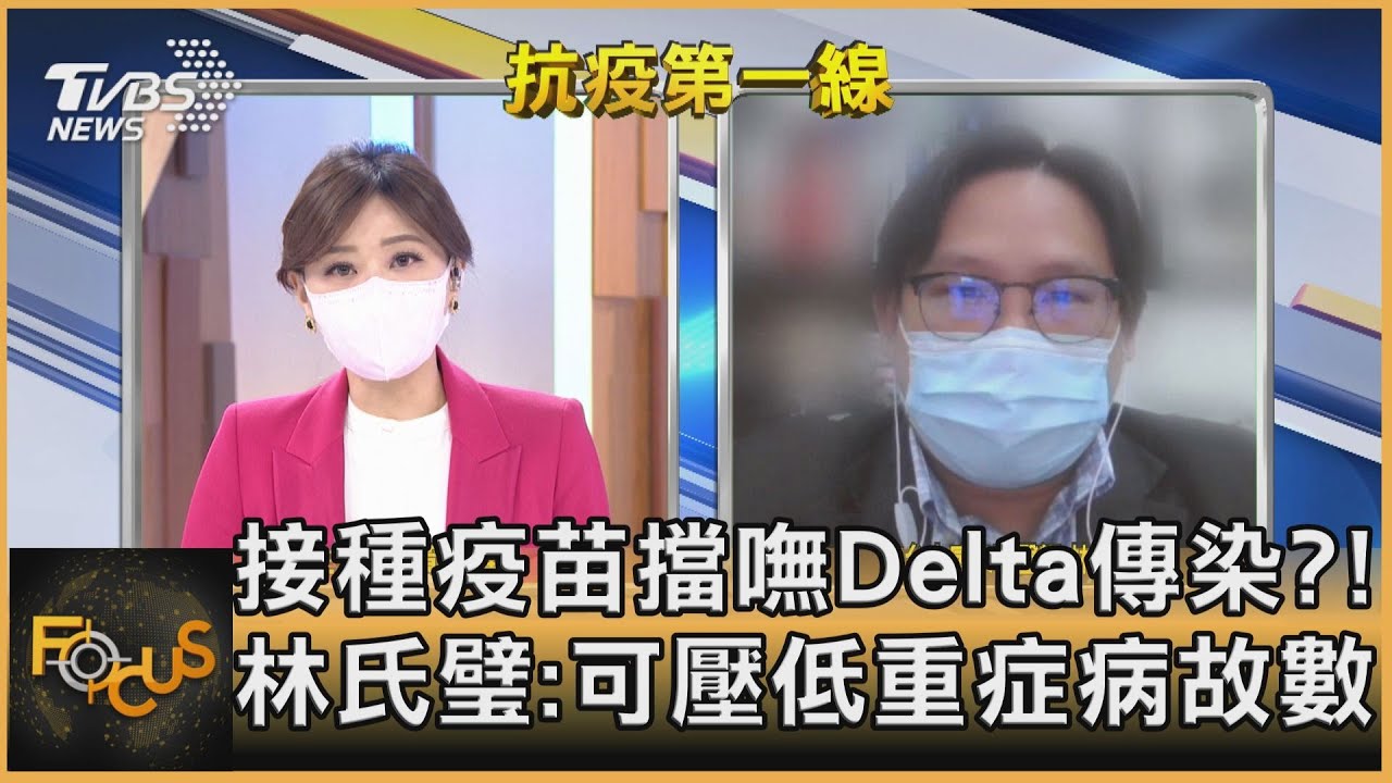 接種疫苗擋嘸Delta傳染?! 林氏璧:可壓低重症病故數