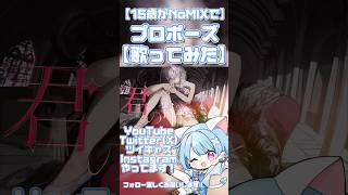 【15歳がNoMIXで】プロポーズ【歌ってみた】 #歌ってみた #新人歌い手 #高校生歌い手 #高校生歌ってみた #歌い手 #プロポーズ #ボカロ #ボカロ歌ってみた