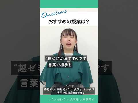 5 questions／フランス語フランス文学科