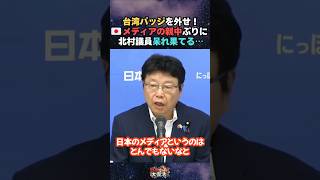 【呆れ】台湾バッジを外せ！日本メディアの親中ぶりに北村議員が呆れ果てる…お金のために親中になるメディアに日本保守党北村議員が喝
