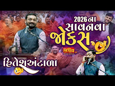 2026 ના સાવ નવા જોકેસ II Hitesh Antala