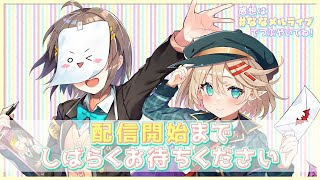 [閒聊] 星巡學園 オグリメル・風紙七鳴生日live