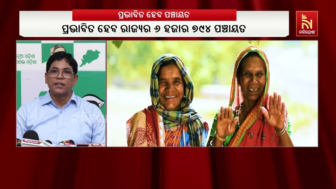 ‘ନକାରାତ୍ମକ କ୍ଷେତ୍ରରେ ଓଡ଼ିଶା ଏକ ନମ୍ବର, ପଞ୍ଚାୟତିରାଜ ବି?