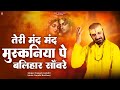 तेरी मंद मंद मुस्कनिया पे बलिहार साँव�