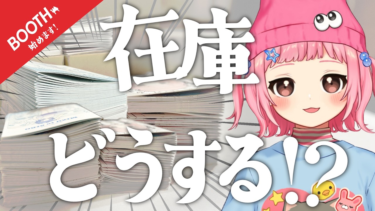 在庫ってどうする！？BOOTHオープンしました！