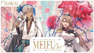 【#メイフ5周年3D】せっかくなので二人で何かやろう2025【にじさんじ/イブラヒム,フレン・E・ルスタリオ】