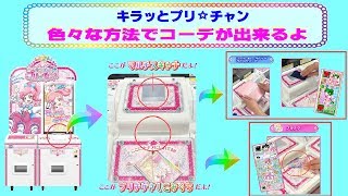 【キラッとプリチャン】色々なコーデの読み込み方法を紹介するよ。プリ☆チャンのプリチケは「プリチケさしこみぐち」でスキャンしてね! スキャンのモードは2種類〜♫