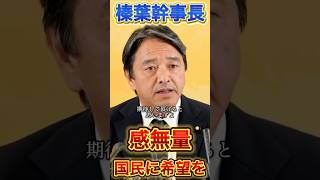 【榛葉幹事長】感無量。暫定税率廃止の効果#政治 #国民民主党 #高市早苗 #榛葉幹事長