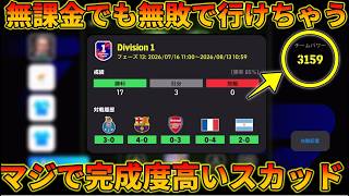 無課金で無敗D1達成できた自信作スカッドを徹底解説【イーフトアプリ2026】