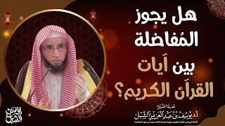 صورة هل تجوز المفاضلة بين آيات القرآن الكريم؟ للشيخ أ.د. يوسف بن عبد العزيز الشبل