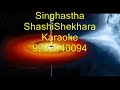 Singhastha ShashiShekhara karaoke 9932940094