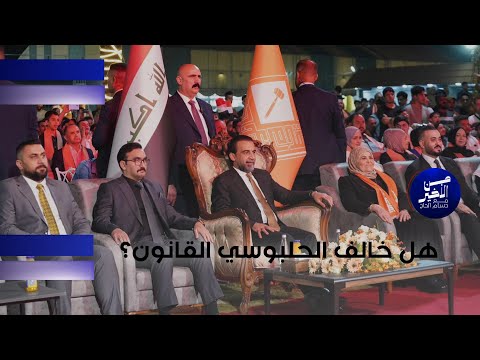 فيديو | هل خالف الحلبوسي القانون؟