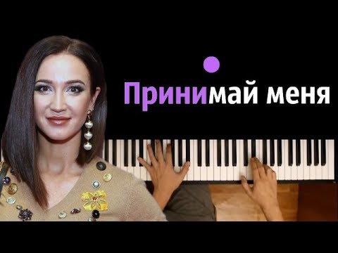 Ольга Бузова - Принимай меня ● караоке | PIANO_KARAOKE ● ᴴᴰ + НОТЫ & MIDI