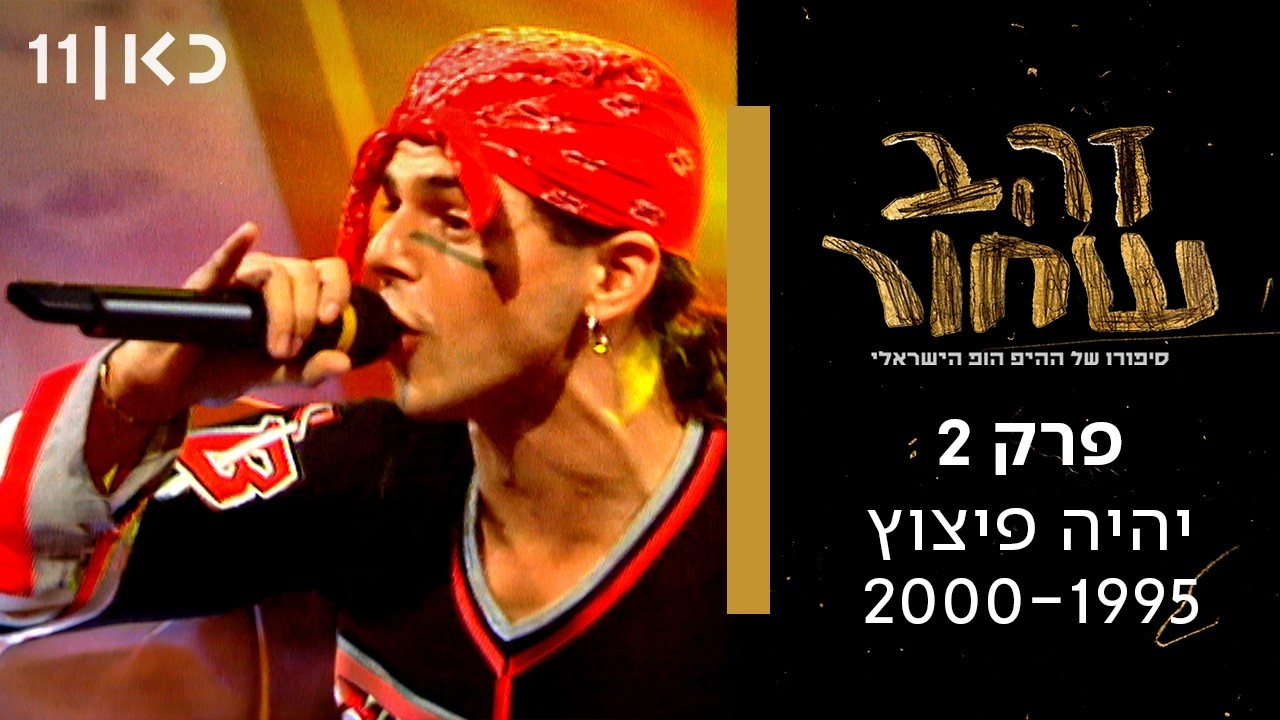 זהב שחור - סיפורו של ההיפ הופ הישראלי | פרק 2 - יהיה פיצוץ 2000-1995