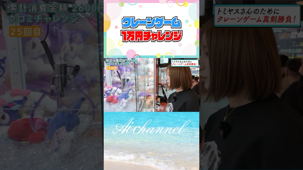 青木愛がクレーンゲーム1万円で何個取れるかやってみた。