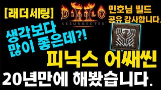 몬스터가 녹아 내린다! 피닉씬 세팅 공유!