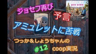 ファークライ ニュードーン coop実況 #12 予言！ジョセフ再び